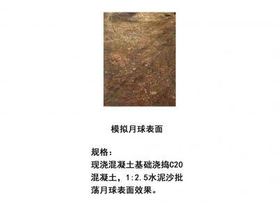 模擬月球表面