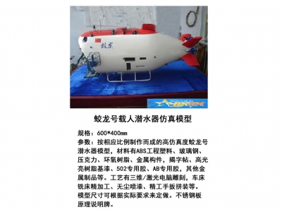 蛟龍?zhí)栞d人潛水器仿真模型