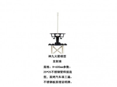 神九火箭模型發(fā)射座