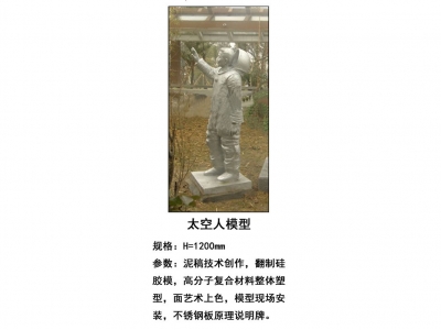 太空人模型