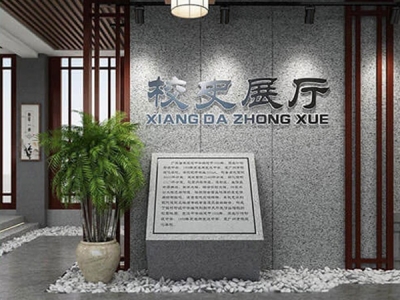 校史館裝飾策劃設(shè)計(jì)