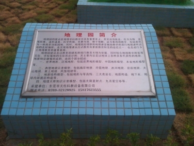 地理園簡介牌