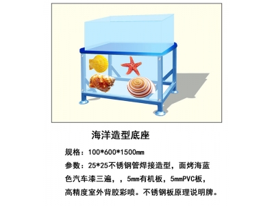 海洋造型底座