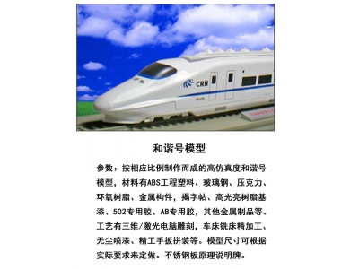 和諧號(hào)模型