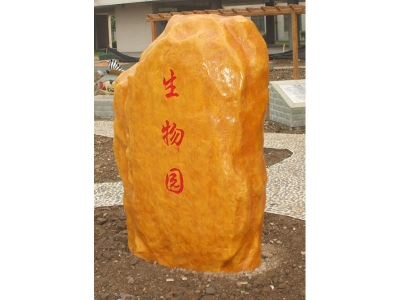 生物園園銘石